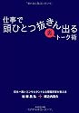 仕事で頭ひとつ抜きん出る裏トーク術 ―日本一高いコンサルタントと心理臨床家が教える
