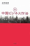 新・中国ビジネス作法