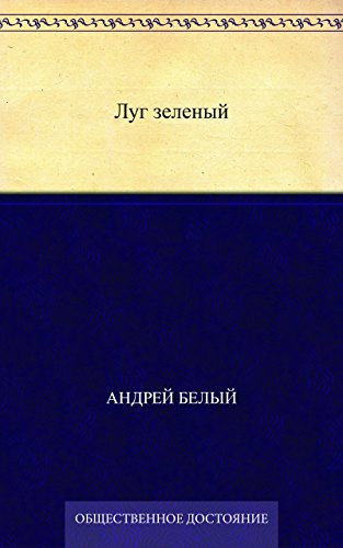 Луг зеленый (Russian Edition)