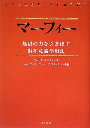 マーフィー無限の力を引き出す潜在意識活用法(CD2枚付)