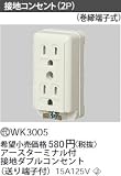 パナソニック 工事用 配線器具 接地露出コンセント WK3005