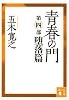 青春の門(第四部)堕落篇(講談社文庫)