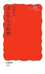 ぼんやりの時間 (岩波新書)