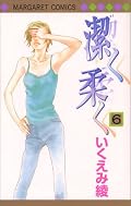 ★4。　禄（＆柿之内姉）編、百加＆カンナ編。雨でびしょ濡れになった禄と愛実はラブホテルに避難する。夢の中で希実と話すことが出来た禄は･･･。　なぜかいつも好きな人に好きになってもらえない百加。失恋したがまたすぐに”恋の始まりのファンファーレ”が鳴り･･･。　前巻は微妙な気分で読んだ禄編も良い感じに終わって良かった。新たに始まった百加編は色んな意味で人間くさくて良いなぁ。飄々とした古屋の存在が気になります。