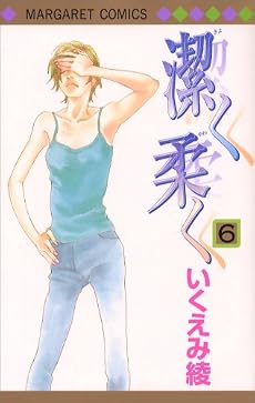 潔く柔く 6 (マーガレットコミックス)