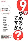 9条やめるんですか?―北の国から憲法を考える