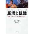 肥満と飢餓<br>ラジ・パテル著 佐久間 智子訳 <br>作品社<br>2730円<br>ISBN:9784861822902