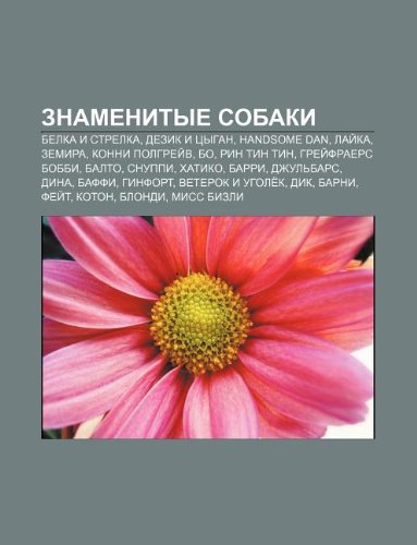 Znamenitye sobaki: Belka i Strelka, Dezik i Tsygan, Handsome Dan, Laika, Zemira, Konni Polgryeiv, Bo, Rin Tin Tin, Gryeifraers Bobbi, Balto (Russian Edition)