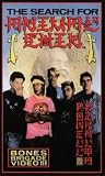 Bones Brigade 3- The Search for Animal Chin