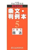 新司法試験条文・判例本 (平成19年版5)