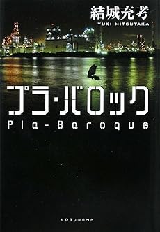 プラ・バロック
