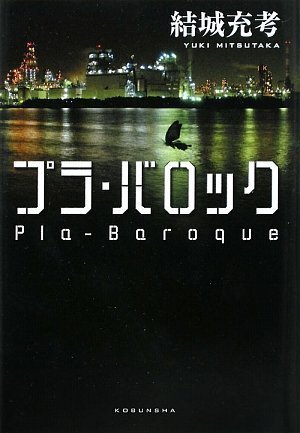 プラ・バロック