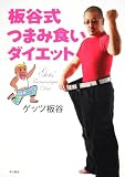 板谷式つまみ食いダイエット