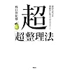 超「超」整理法 知的能力を飛躍的に拡大させるセオリー