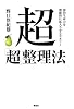 超「超」整理法 知的能力を飛躍的に拡大させるセオリー