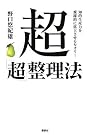 超「超」整理法...