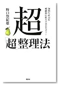 超「超」整理法 知的能力を飛躍的に拡大させるセオリー 超「超」整理法 知的能力を飛躍的に拡大させるセオリー
