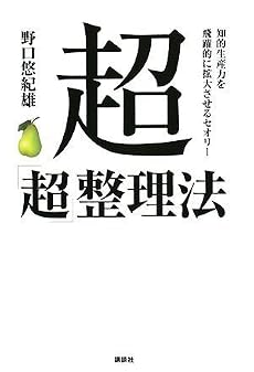 超「超」整理法 知的能力を飛躍的に拡大させるセオリー