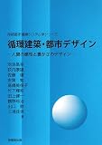 循環建築・都市デザイン―人間の感性と豊かさのデザイン (持続都市建築システム学シリーズ)