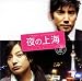 <STRONG>TRAVEL</STRONG> <STRONG>WITH</STRONG> <STRONG>MUSIC~映画「夜の上海」サウンドトラック</STRONG>