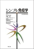シンプル免疫学 シンプル免疫学