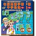 七田式（しちだ）教材　右脳高速学習　中学地理