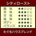 たぐち珈琲豆店 たぐちハウスブレンド　（250g）
