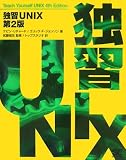 独習UNIX 第2版