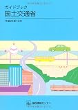 ガイドブック国土交通省 平成22年10月