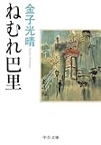 ねむれ巴里 (中公文庫) ねむれ巴里 (中公文庫)