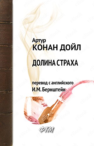 Долина страха (Russian Edition)