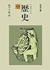 歴史(中) (岩波文庫 青 405-2)