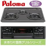 パロマ ビルトインコンロ PD-K32-R プロパンガス（LPG）用