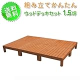ウッドデッキセット1.5坪オープンタイプ ガーデニング