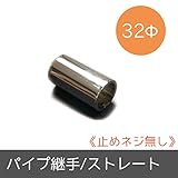 パイプ用部材/パイプ継手/Φ32mm/ストレート/止めネジ無し/JQ