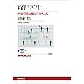 雇用再生―持続可能な働き方を考える (NHKブックス No.1209)