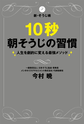 10秒朝そうじの習慣 ~人生を劇的に変える最強メソッド~