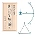 国語学原論〈上〉 (岩波文庫)