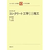 コンクリート工学〈1〉施工 (わかり易い土木講座)