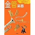オーケストラ・吹奏楽が楽しくわかる楽器の図鑑 ３ 金管楽器<br>佐伯 茂樹著 <br>小峰書店<br>3150円<br>ISBN:9784338266031
