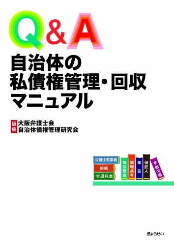 Q&A自治体の私債権管理・回収マニュアルのJPEG画像