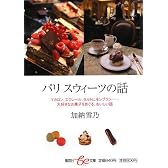 パリ スウィーツの話 (集英社be文庫)