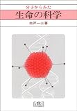 分子からみた生命の科学
