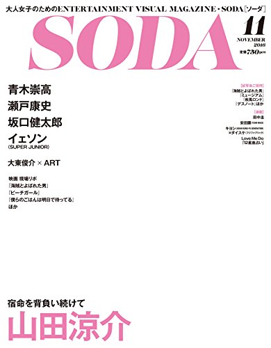 SODA 2016年11月号 SODA 2016年11月号