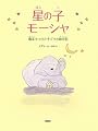 星の子モーシャ―義足をつけた子ゾウの絵日記