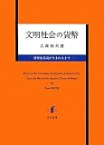 文明社会の貨幣―貨幣数量説が生まれるまで