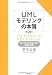 UMLモデリングの本質 第2版 良いモデルを作るための知識と実践