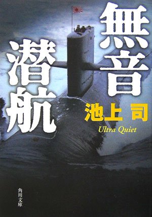 無音潜航