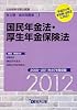 (2012年度版) IDE社労士塾条文順過去問題集(5)国年・厚年