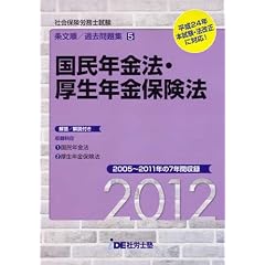 (2012年度版) IDE社労士塾条文順過去問題集(5)国年・厚年